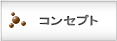 �R���Z�v�g