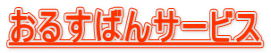 ���邷�΂�T�[�r�X 